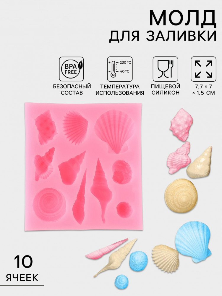 Молд для заливки «Ракушки»