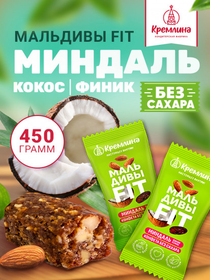 Конфеты неглазированные «Мальдивы Fit. Финик, миндаль и кокос»