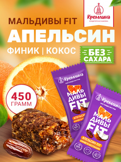 Конфеты неглазированные «Мальдивы Fit. Финик, апельсин и кокос»