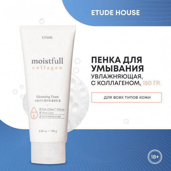 Пенка для умывания «Moistfull Collagen Foam»