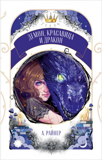 Демон, красавица и дракон