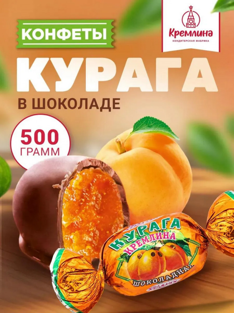 Конфеты «Курага шоколадная» | Кремлина
