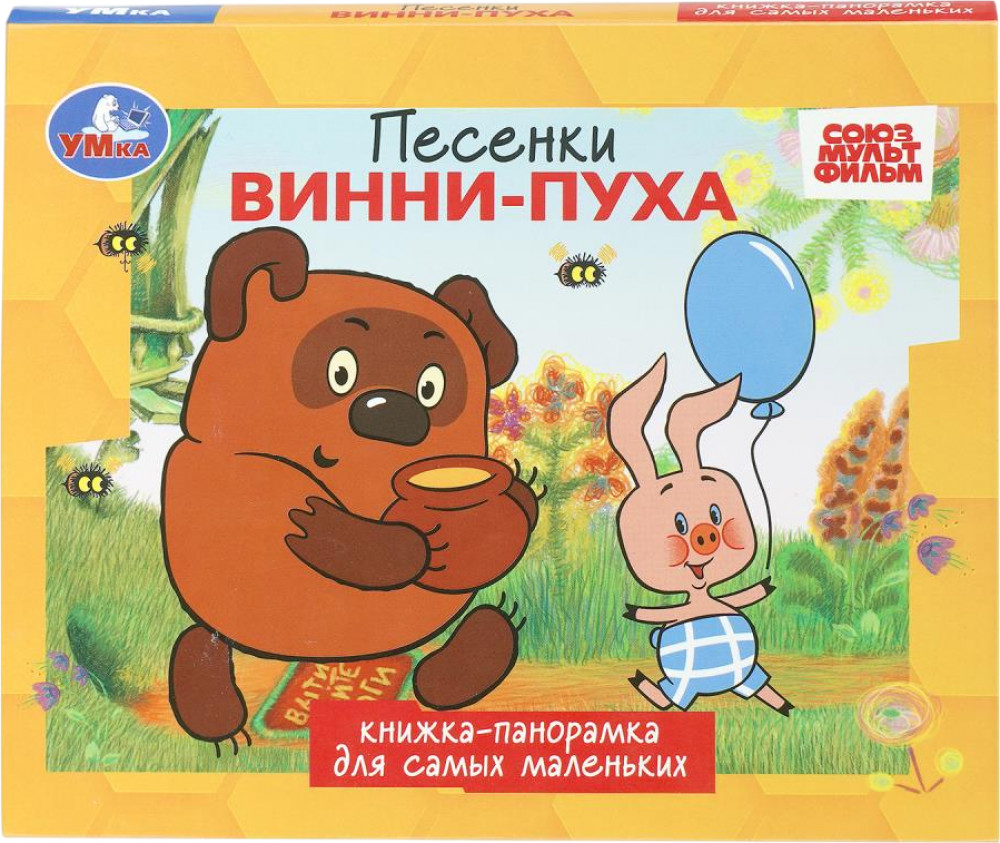 Книжка-панорамка «Песенки Винни-Пуха» | Союзмультфильм | УМка