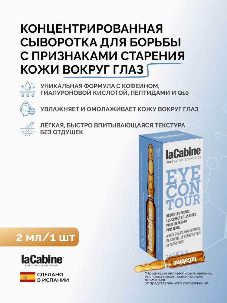 Сыворотка для кожи вокруг глаз «Eye Contour» | laCabine