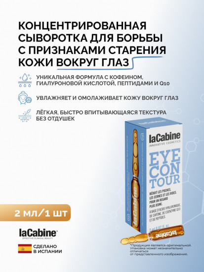 Сыворотка для кожи вокруг глаз «Eye Contour»