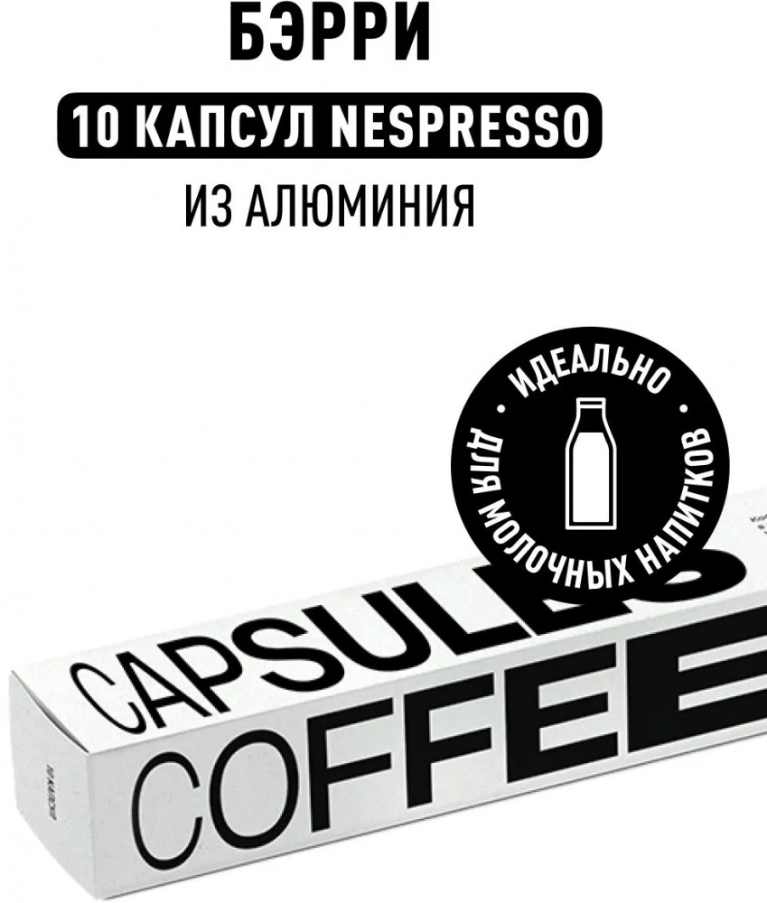 Кофе в капсулах «Nesspresso Бэрри» | Tasty Coffee