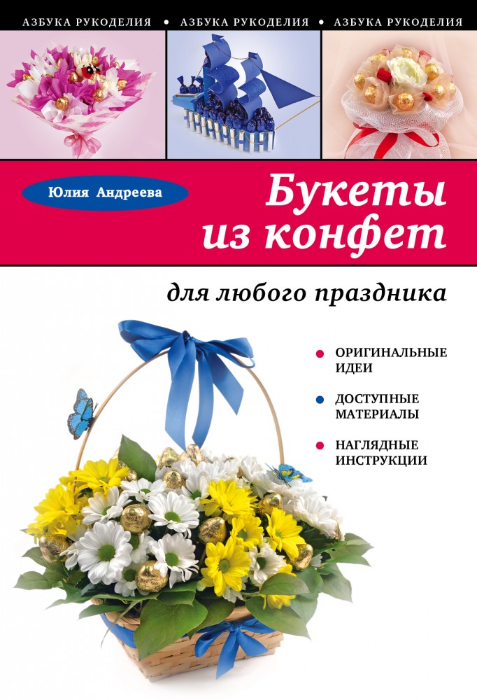 Букеты из конфет для любого праздника | Азбука рукоделия