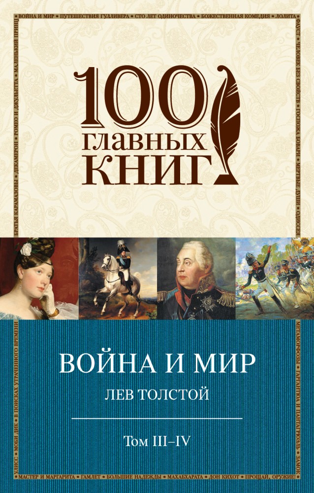 Война и мир. Том III-IV | 100 главных книг (обложка)