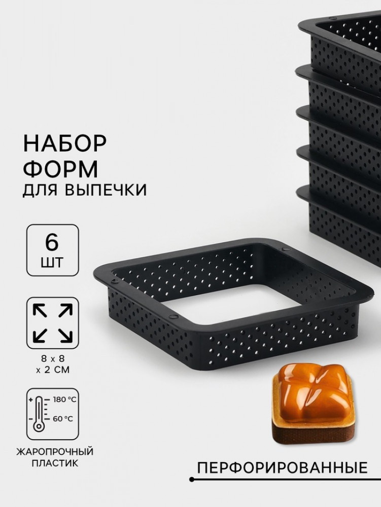 Набор форм для выпечки «Квадрат» | Доляна