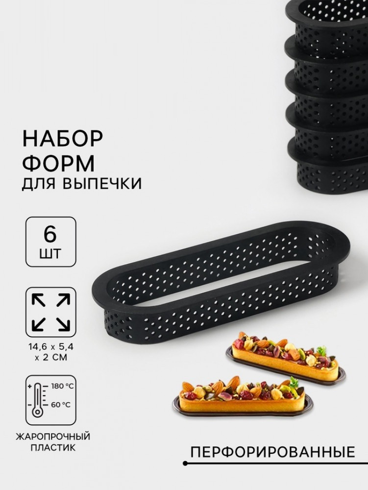 Набор форм для выпечки «Овал» | Доляна