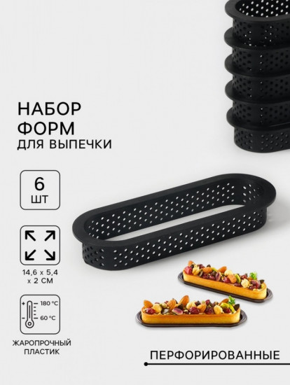 Набор форм для выпечки «Овал»