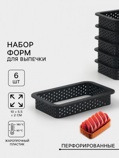 Набор форм для выпечки «Прямоугольник»