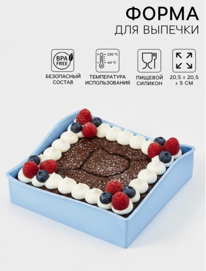 Форма для выпечки «Квадрат»