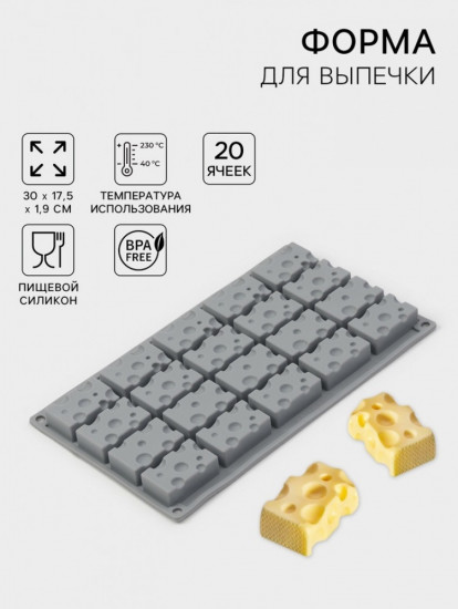 Форма для выпечки и муссовых десертов «Сыр»
