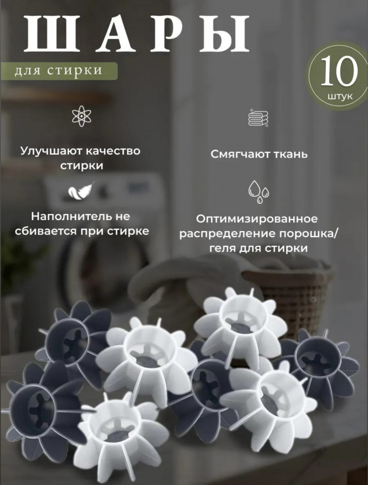 Шарики для стирки и сушки