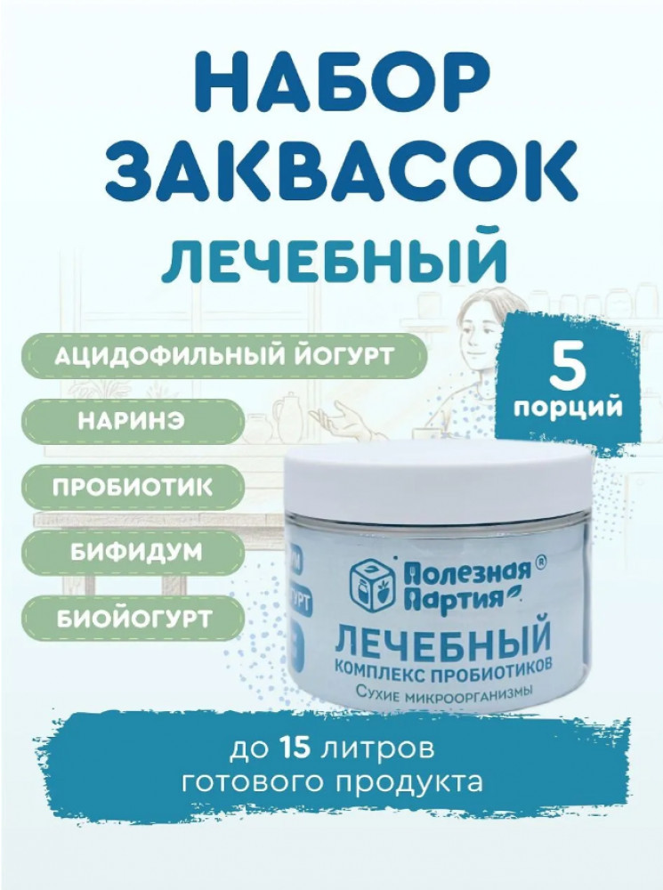 Набор заквасок «Лечебный» | Полезная партия