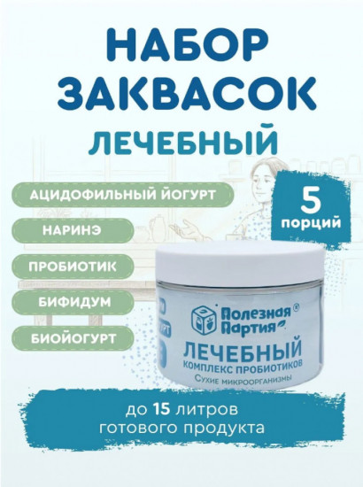 Набор заквасок «Лечебный»