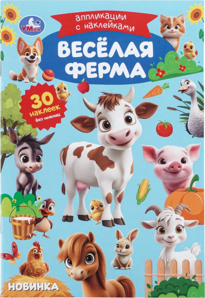 Аппликации с наклейками «Весёлая ферма» | УМка