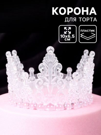 Корона для торта «Хрусталь»