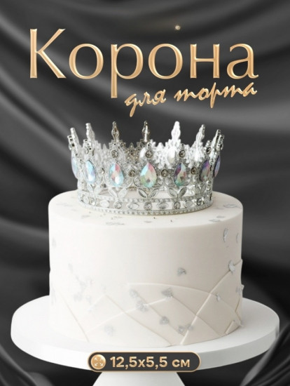 Корона для торта