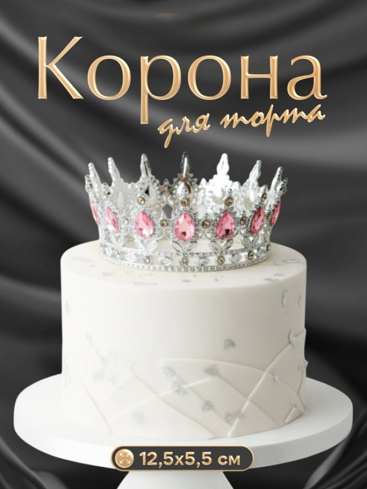 Корона для торта | Страна Карнавалия
