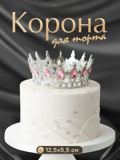 Корона для торта