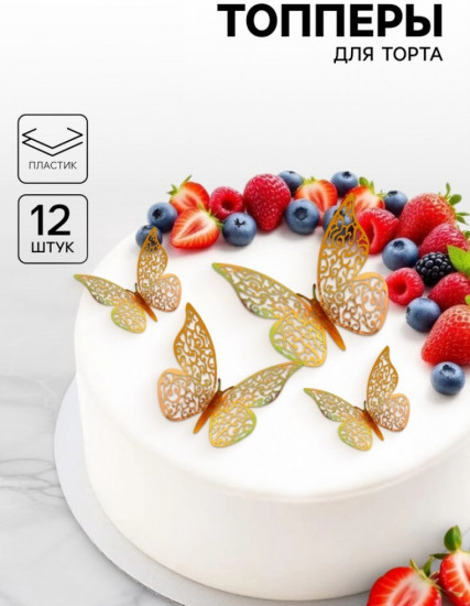 Топперы для торта «Бабочки»
