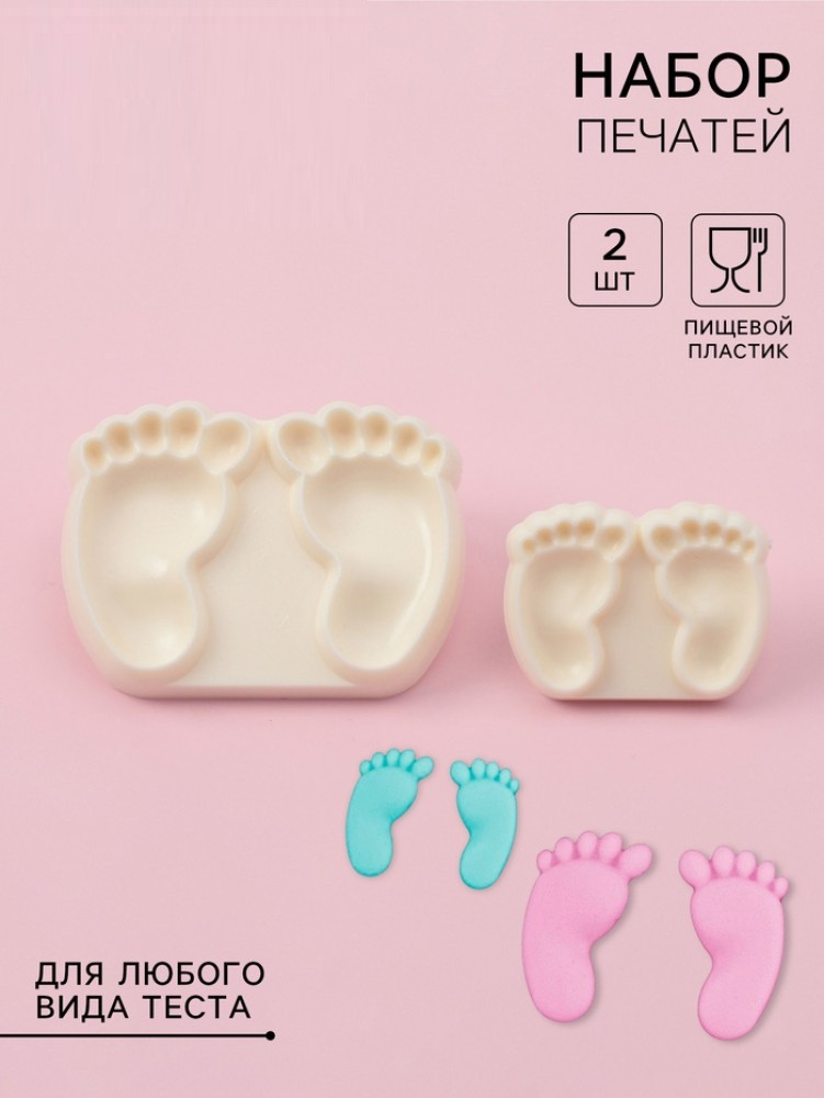 Печати для теста и мастики «Детские ножки» | Доляна
