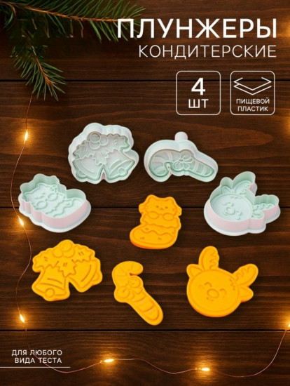 Плунжеры и печати кондитерские