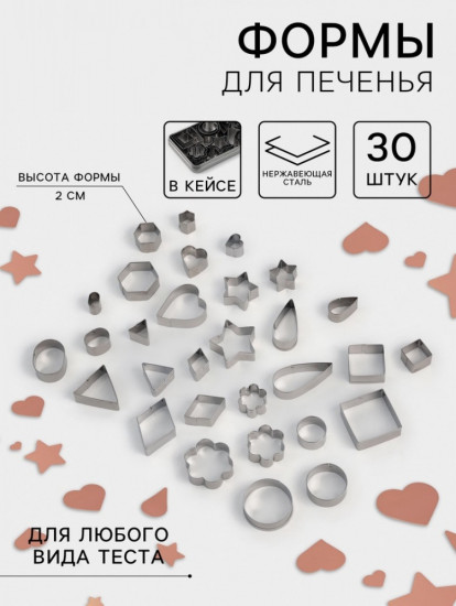 Набор форм для печенья «Ассорти»