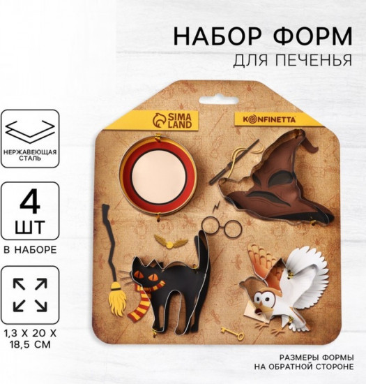 Набор форм для печенья «Магия»