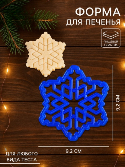 Форма для печенья «Снежинка»