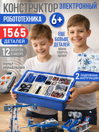 Конструктор электронный «Робототехника»
