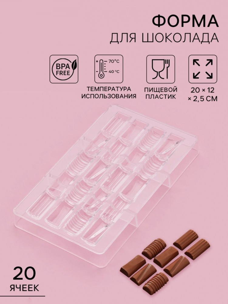 Форма для конфет и шоколада «Фигурный батончик»