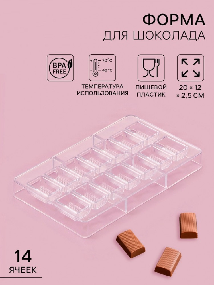 Форма для конфет и шоколада «Шоколатье»