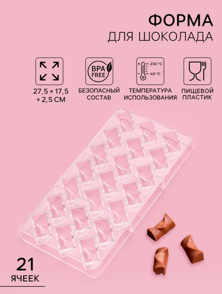 Форма для конфет и шоколада «Плетёный батон» | Konfinetta