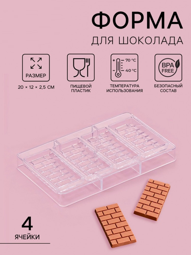 Форма для шоколада «Брикс»