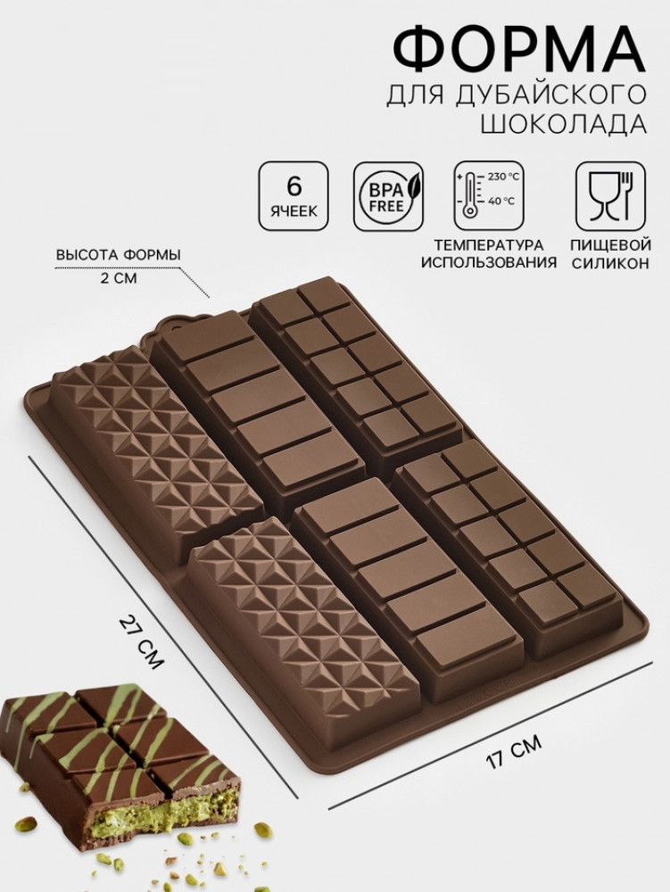 Форма для дубайского шоколада «Квадраты» | Доляна