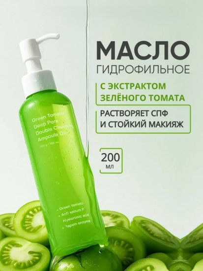 Гидрофильное масло «Green Tomato Double Oil»
