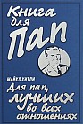 Книга для пап. Для пап, лучших во всех отношениях