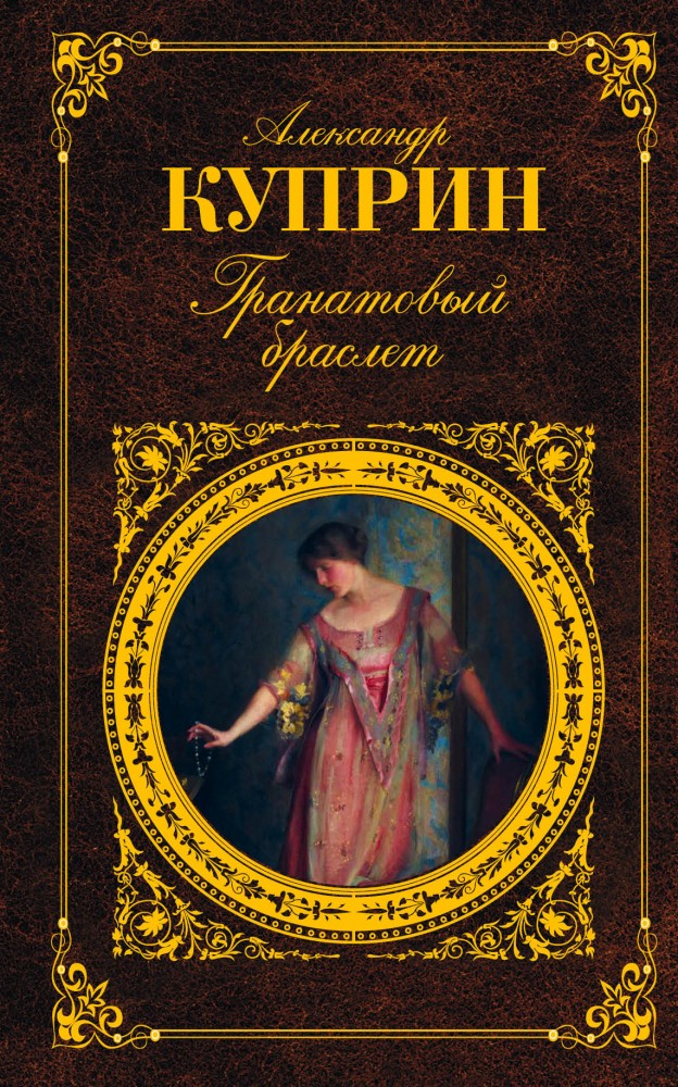 Гранатовый браслет | Русская классика