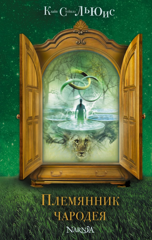 Племянник чародея | Хроники Нарнии