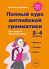 Полный курс английской грамматики для учащихся начальной школы. 2-4 классы. ФГОС