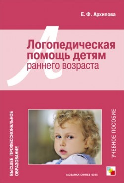 Логопедическая помощь детям раннего возраста | Высшее профессиональное образование