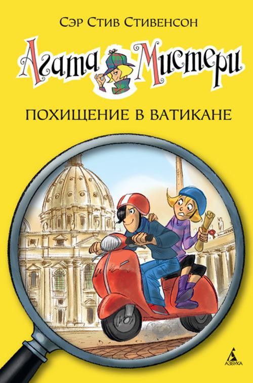 Агата Мистери. Похищение в Ватикане. Книга 11 | Девочка-детектив