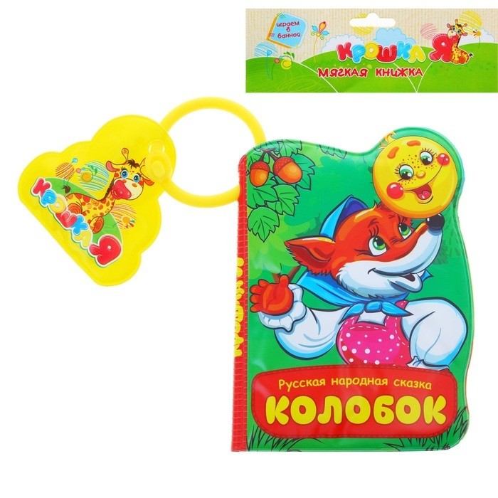 Книжка для игры в ванной «Колобок» | Крошка Я