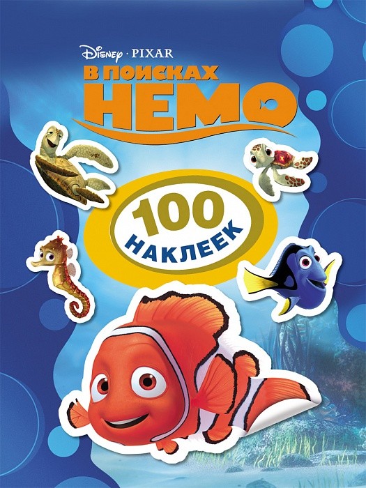 Disney. В поисках Немо. 100 наклеек | 100 наклеек