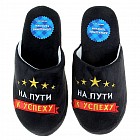 Тапочки мужские «На пути к успеху»