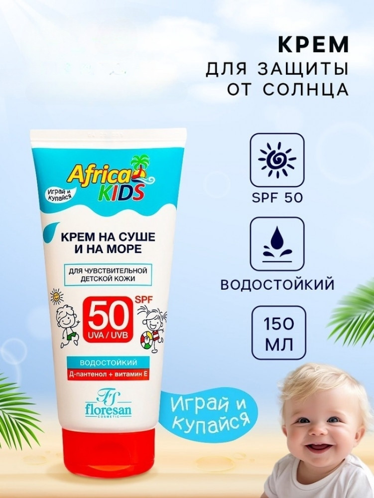Крем для защиты от солнца на суше и на море «Africa Kids SPF 50» | Africa Kids | Floresan