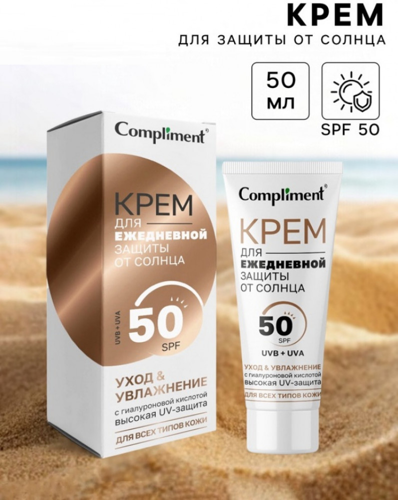Крем для ежедневной защиты от солнца SPF 50 | Compliment